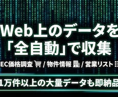 Webデータ収集・リスト作成をAI自動化します 競合価格・物件・営業リスト…欲しいデータを全自動抽出