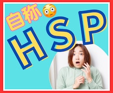 厄介な自称HSPの対処法♢本物のHSPが伺います イメージ1