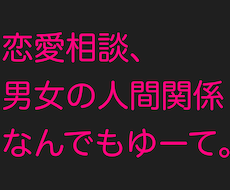 恋愛相談から愚痴でも何でも僕が受け止めます イメージ1