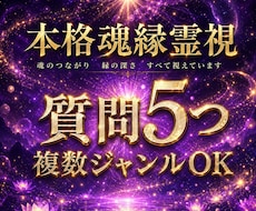 質問5つまで！本格霊視で深く鑑定します 【複数ジャンルもOK】お悩みまとめて整理しませんか？