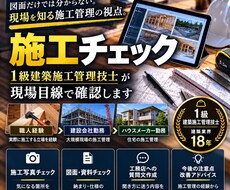新築・リフォームの施工写真を現場目線で確認します イメージ1