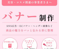 美容・コスメ専門/バナー制作します イメージ1