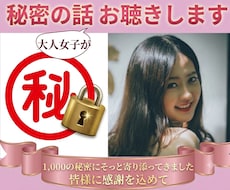 秘密のお話おとな女子がやさしくお聴きします 誰にも言わないでなことを優しく受け止めるので安心して話してね