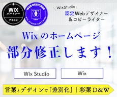 Wix・WixStudioの部分修正承ります WixStudio公式認定Webデザイナーが一部修正承ります