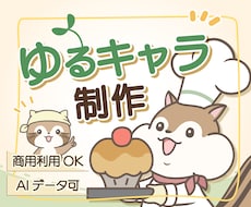 親しみやすいオリジナルのゆるキャラを制作します イメージ1