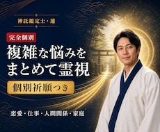 人間関係の複雑な悩みを霊視祈願で整えます 願いがまとまらなくても大丈夫。今必要な流れを読み解きます