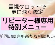 リピーター様専用✧霊視タロットで更に深く鑑定します イメージ1