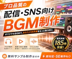 プロ品質の配信・SNS向けBGMを制作します 無料サンプル制作｜販売実績185件｜即対応・SE制作も◎