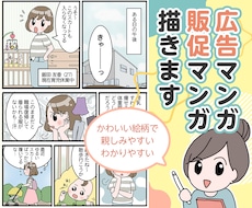 あなたのサービスや商品のマンガを描きます 明るくわかりやすいマンガが売上UPをお手伝いします
