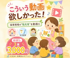 保育現場の「こういう動画欲しかった！」を形にします 毎日の“伝える”を、園児に届く動画に。