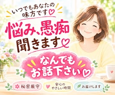 愚痴・モヤモヤ・雑談、丸っと受け止め傾聴します イメージ1