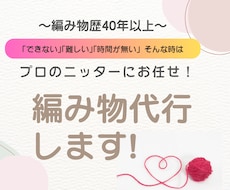 編み物歴40年以上の作家が編み物を代行します 「できない」「難しい」「時間が無い」そんな時は代行にお任せ!