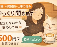 愚痴・人間関係・仕事の悩みゆっくり聞きます☕ます イメージ1