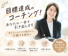 目標達成のコーチング！あなたのやる気を引き出します 達成したい目標があるけれど、一歩目を踏み出せないあなたへ！