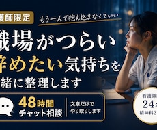 看護師の職場がつらい・辞めたい気持ちを整理します イメージ1