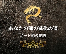 ノード軸から貴方の魂の進化の道を読み解きます イメージ1