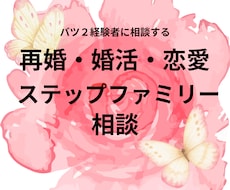 ステップファミリー経験者が答えます 子ども・親の立場や心構えを両視点からお答えします