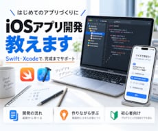 iOSアプリ開発教えます これからアプリ開発を始めたいという初心者の方向け