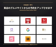 飲食店専門｜予約アップ・グルメサイト運用代行します イメージ1
