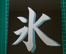 お好きな漢字を切り絵で作ります 漢字をカッコよく陰影をつけて切り絵にします。