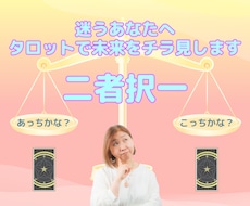 どっちにする？迷う貴方へカードで未来をチラ見します 未来の選択に必用なアドバイスもお届けしまーす☆