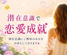 潜在意識で恋愛成就したい方お待ちしております イメージ1