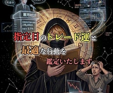 指定日のトレード運と最適な行動を鑑定します イメージ1