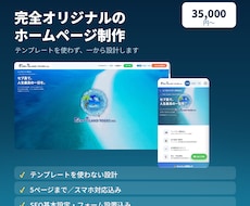 完全オリジナルのホームページを制作します イメージ1