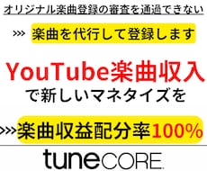 YouTubeで楽曲収入を得たい方をサポートします Tunecoreに自分の楽曲を登録できない方必見