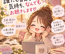 誰にも言えないモヤモヤ、優しくお聴きします イメージ1