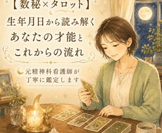数秘術とタロットで才能と流れを鑑定します