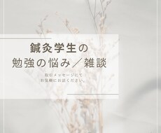 現役鍼灸師が鍼灸学生のお悩み聞きます イメージ1