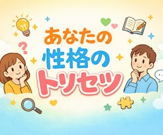 性格分析であなたの心理学的な取扱説明書作ります 人間関係を楽に。あなたの使い方、整理して言語化します。