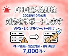PHP重大脆弱性の緊急対応をサポートします イメージ1