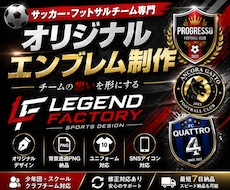 サッカー・フットサルチームのエンブレムを制作します チームの想い・理念を形にしたオリジナルエンブレムを制作します