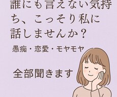 誰にも言えない気持ち、こっそり私に話せます イメージ1