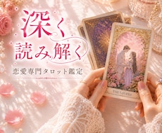 恋愛×深読みタロット|この恋の本質を読み解きます イメージ1