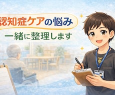 認知症ケアに関する悩みを現場目線で一緒に整理します 一人で抱えず、現場の悩みをまずは言葉にしてみませんか。