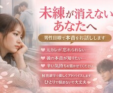 未練が消えないあなたへ、男性目線で本音を話します イメージ1