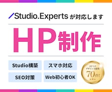 評価5.0｜更新◎StudioでHPを作成します レスポンシブ◎｜SEO対策◎｜デザイン◎｜運用サポート◎
