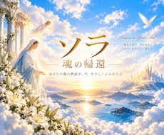 ソラ｜魂の帰還　リーディングで前世を読み解きます イメージ1