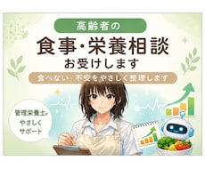 管理栄養士が高齢者の食事と栄養の相談に対応します 現場目線で無理のない食事を一緒に考えます