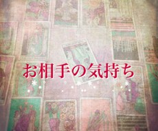 知りたい気になるあの人の気持ち占います 片想い、複雑恋愛、既婚未婚なんでもOK