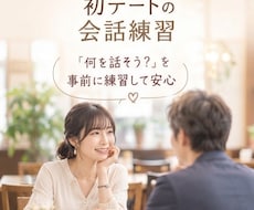 女性目線で初デートの会話を練習します 初対面で何を話せばいい？本番前に女性との会話を練習しませんか