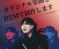 オリジナル楽曲をDTMで制作します イメージ1