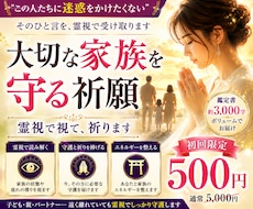 大切な家族を守る祈願、霊視で視て祈ります あなたの「守りたい」を、霊視で形にします
