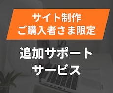サイト作成ご購入者さま用｜ご購入後のサポートします サイト作成していただいた方限定のサポートです