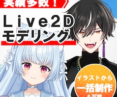 Vtuber向けLive2Dモデリング行います イラストレーターだから立体感◎！一括制作も可能です！