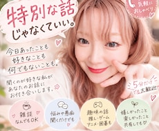 特別な話じゃなくてもお話聞きます イメージ1