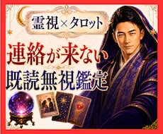 霊視タロット✡️既読無視・未読無視彼の本音を視ます イメージ1